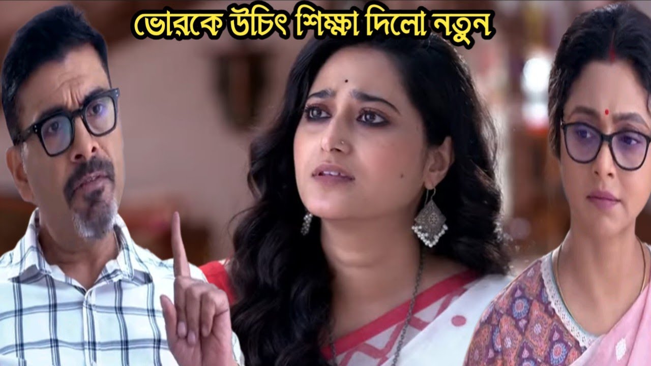 চিরসখা আজকের পর্ব/কমলিনীর সামনেই ভোরকে উচিৎ শিক্ষা দিয়ে নিজের জায়গা বুঝিয়ে দিলো নতুন!chirosokha 18m