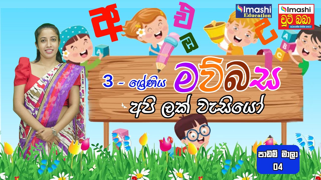 3 වසර | පාඩම් මාලාව - 04 |  අපි ලක් වැසියෝ | Grade 03 lesson 04 | 2022