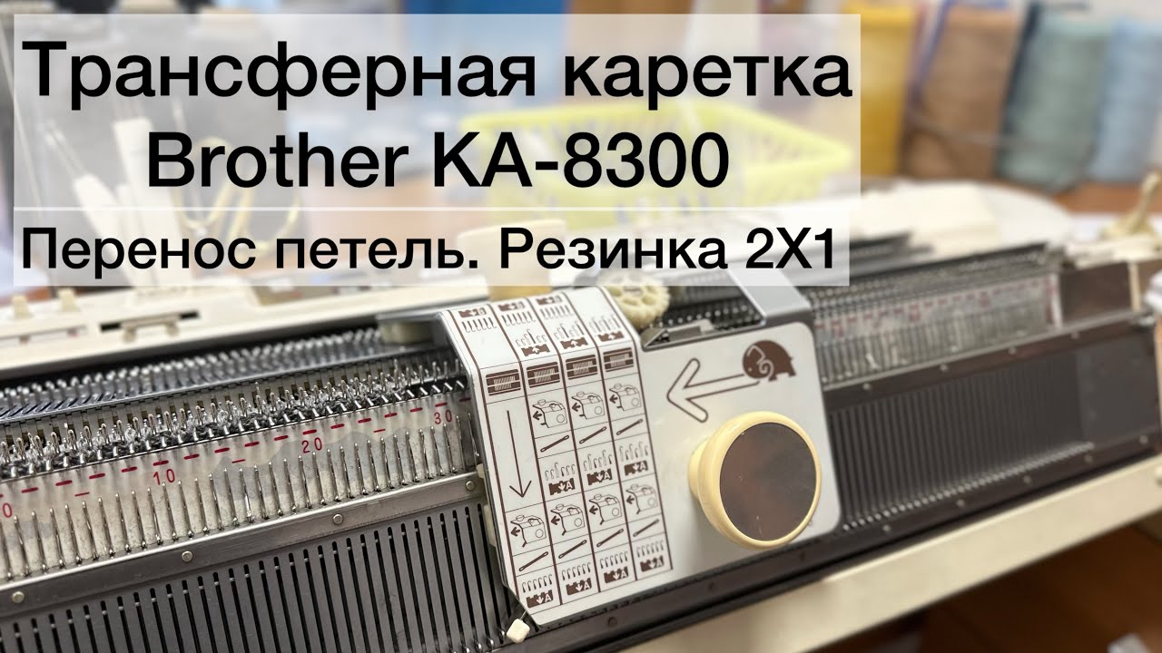 Трансферная каретка Brother. Перенос петель резинки 2Х1.