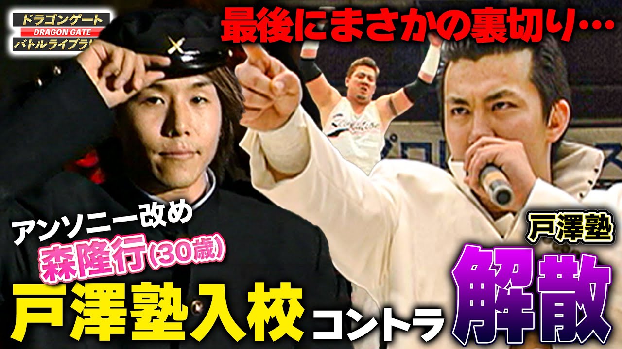 王子・アンソニーに学ラン強要！戸澤塾入りor戸澤塾解散がかかるコメディマッチ《2006/6/16》ドラゴンゲート バトルライブラリー