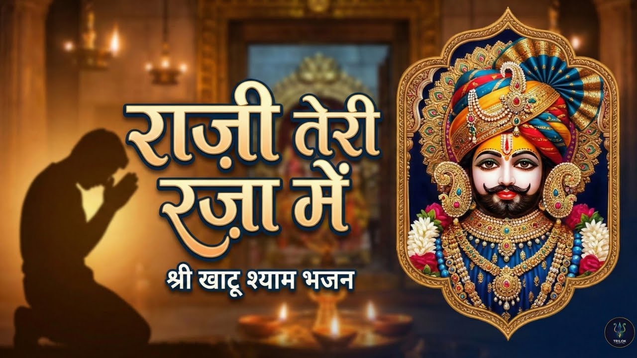 राजी तेरी रज़ा में - दिल को सुकून देने वाला भजन | New Shyam Bhajan | Ghazal | Raazi Teri Raza Mein