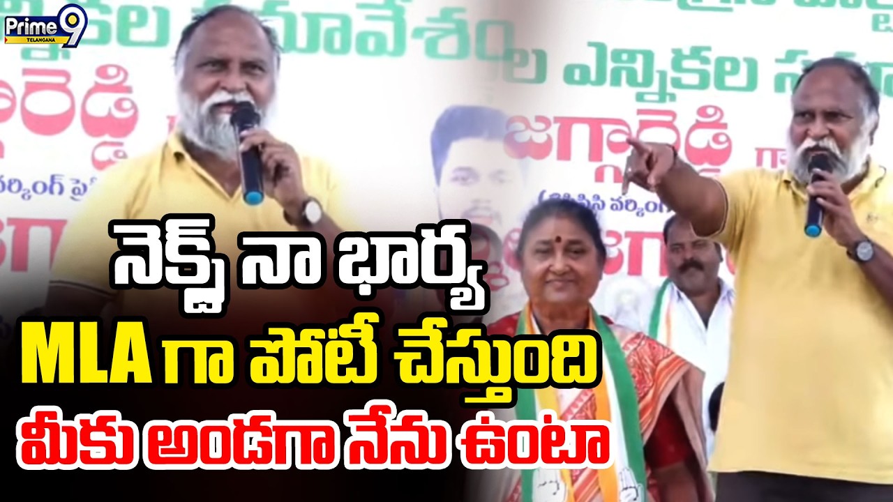 Jaggareddy Speech In Sangareddy Meeting : నెక్స్ట్ నా భార్య mla గా పోటీ చేస్తుంది | Prime9 Telangana