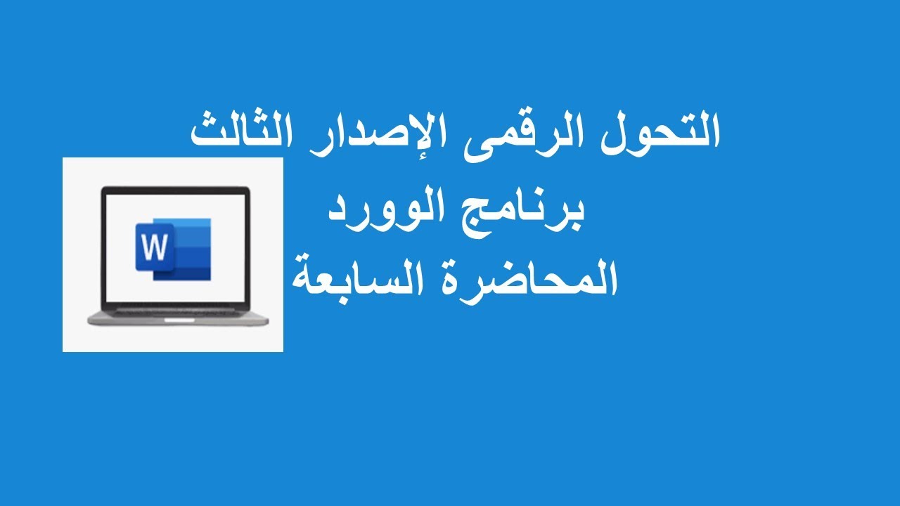 المحاضرة السابعة|تبويب مراجعة|تدقيق نحوى واملائى|قاموس مرادفات|عددالكلمات|قراءة بصوت عالى |التركيز