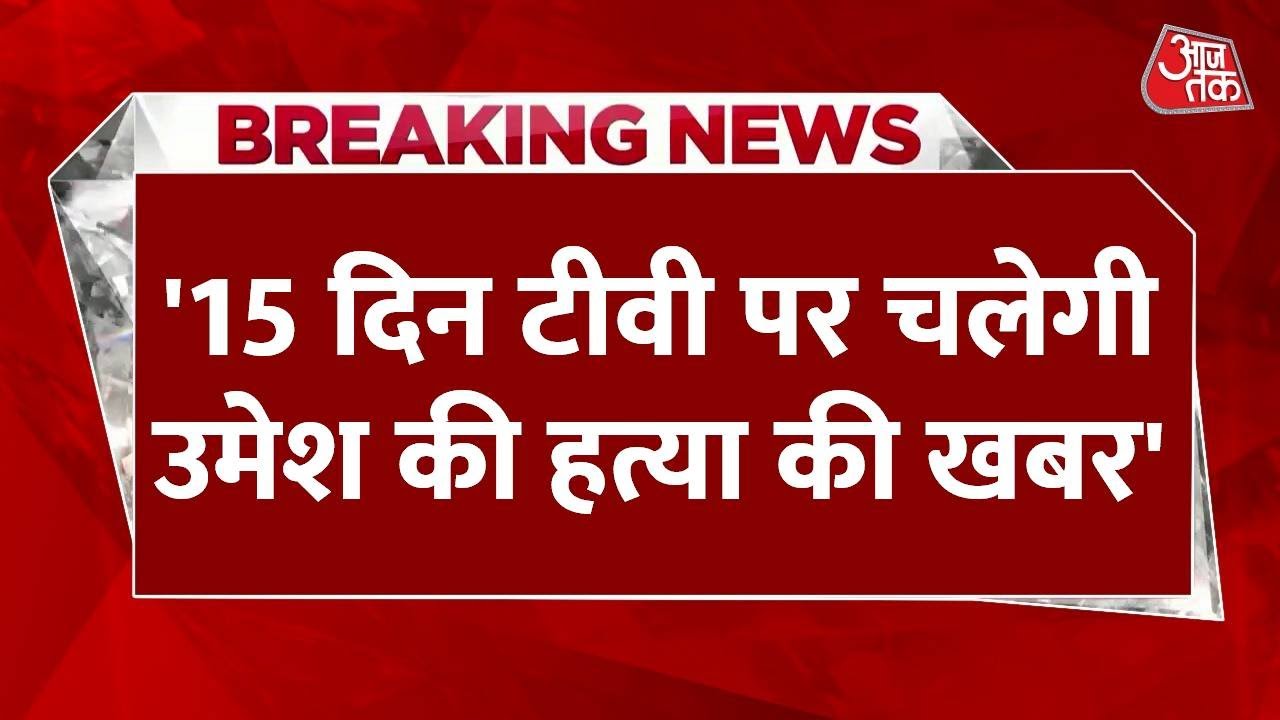 Breaking News: Atique Ahmed को लेकर हुआ सनसनीखेज खुलासा | Umesh Pal Murder Case | AajTak News
