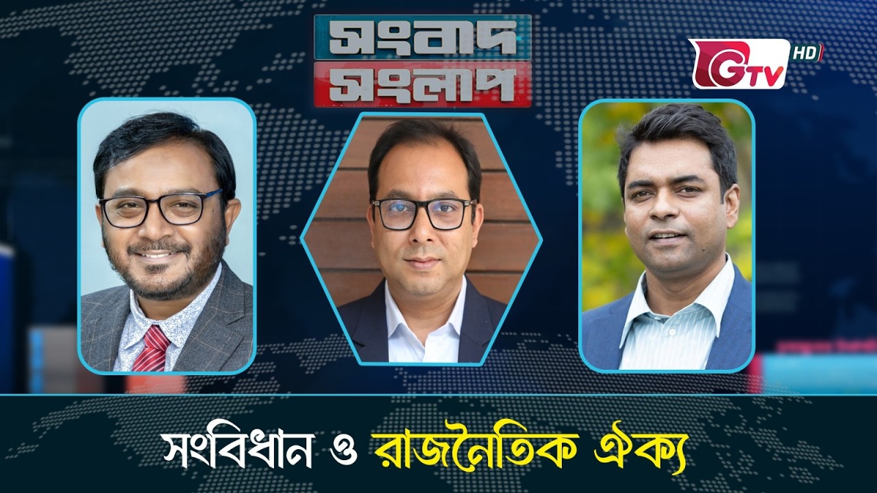 সংবিধান ও রাজনৈতিক ঐক্য |  সংবাদ সংলাপ | Gtv Live | Talk Show.