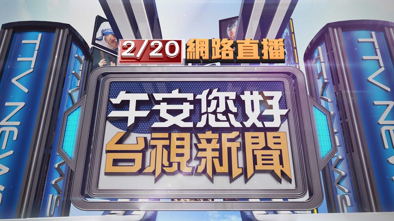2026.02.20午間大頭條：桃園警持電擊槍對峙鐮刀男 驚險90秒曝光【台視午間新聞】