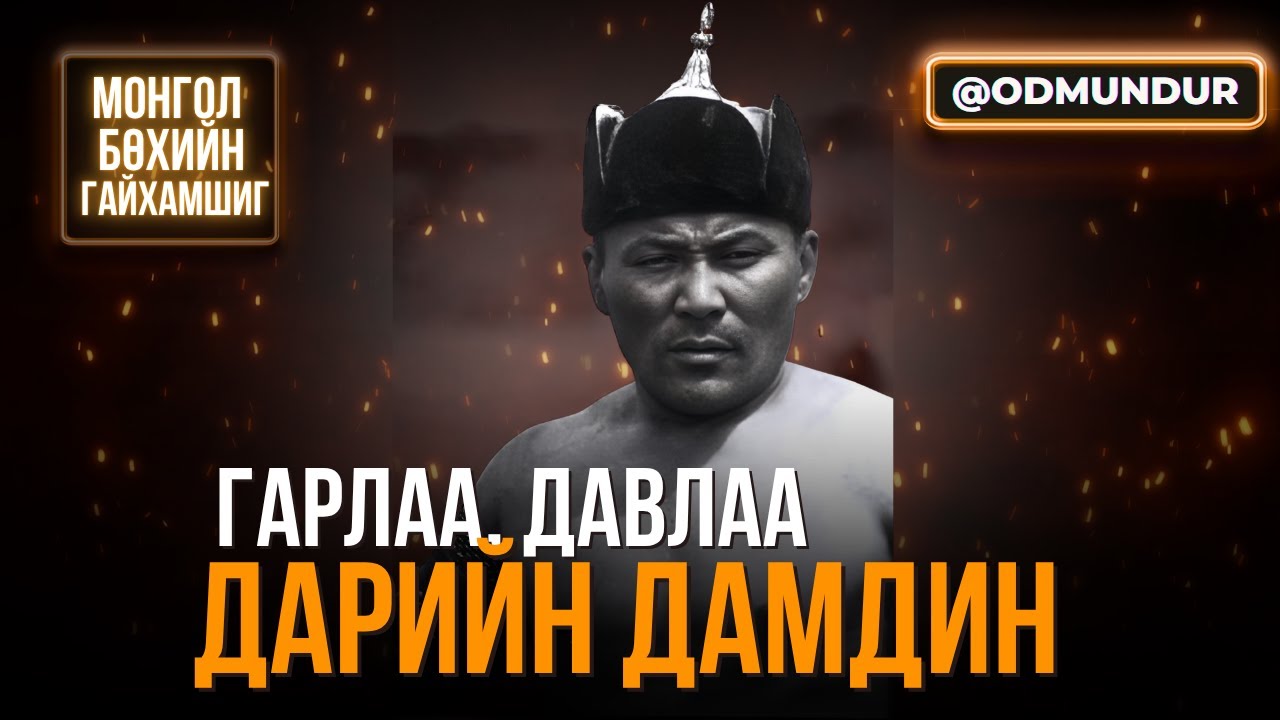 Гарлаа, давлаа-Дарийн Дамдин - МОНГОЛ БӨХИЙН ГАЙХАМШИГ