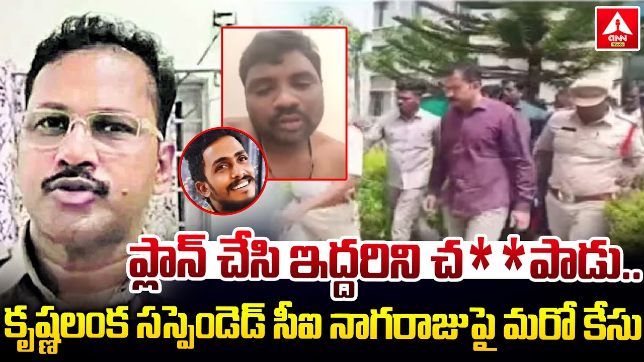 కృష్ణలంక సస్పెండెడ్ సీఐ నాగరాజు పై మరో కేసు..! | New Case On Krishna Lanka Suspended CI Nagaraju
