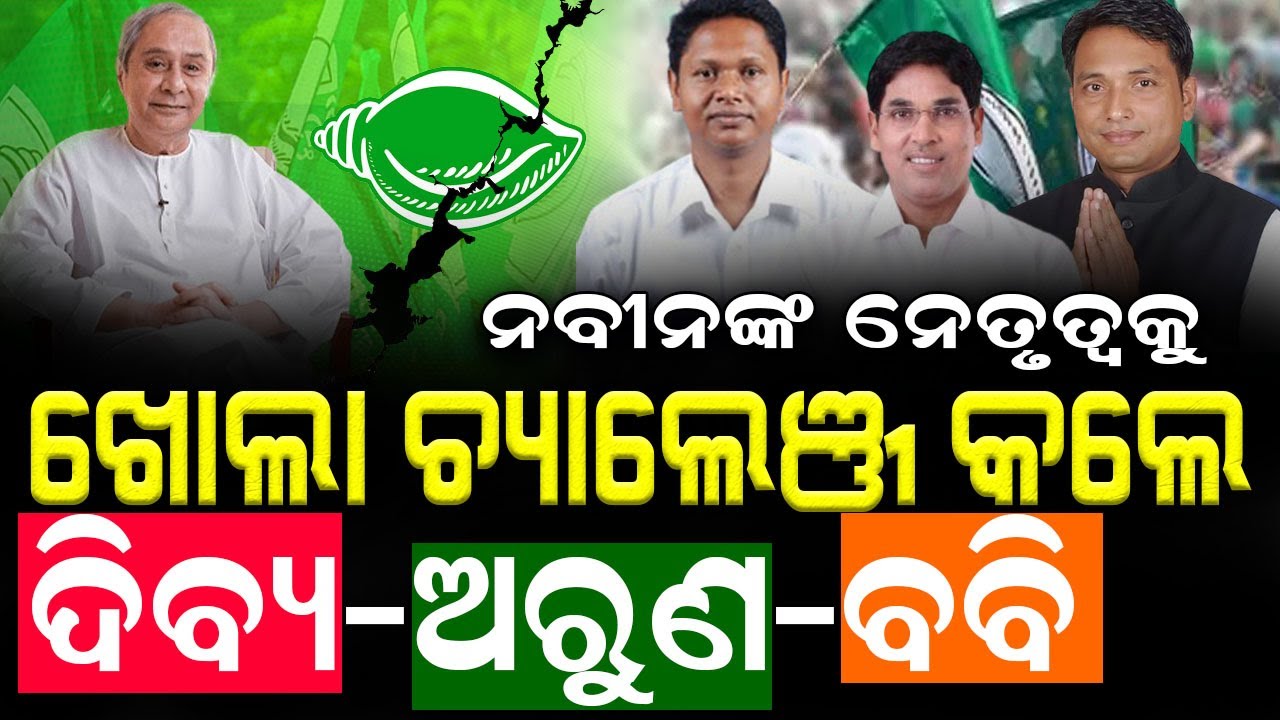 ଦିବ୍ୟ-ଅରୁଣ-ବବିଙ୍କ ବଡ ଷଡଯନ୍ତ୍ର, ନବୀନ ଦେଲେ ଚେତାବନୀ #naveenpattnaik #bobbydas #bjdodisha #bnslive