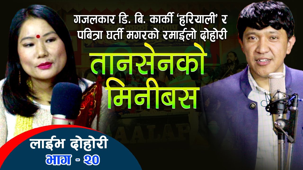 गजलकार डी बि कार्की र पबित्र घर्ति मगर को रमाइलो दोहोरी | तानसेनको मिनिबस | Tansenko Minibus Live