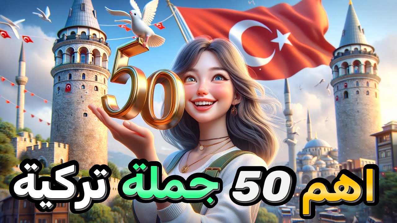 أهم 50 جملة تركية مستخدمة في الحياة اليومية ستجعلك تتحدث التركية بطلاقة