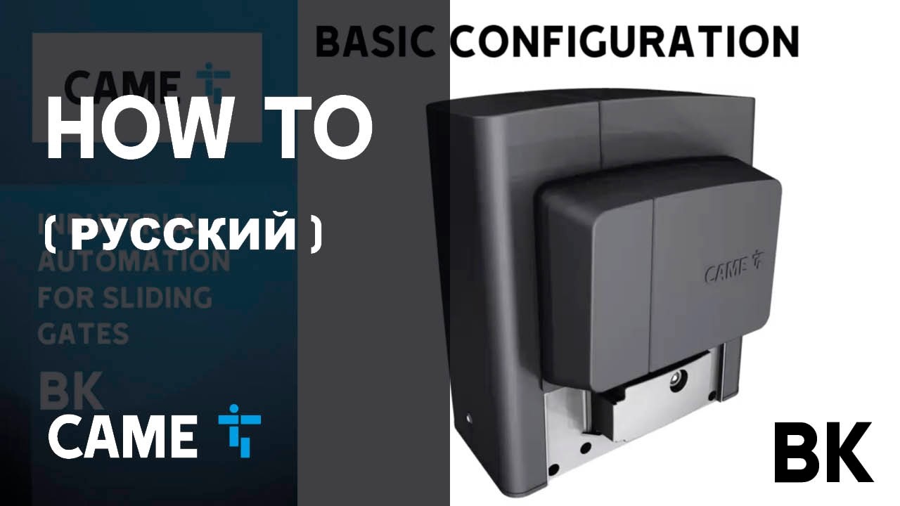 BK: Видеоинструкция по настройке автоматики CAME серии BK для промышленных откатных ворот