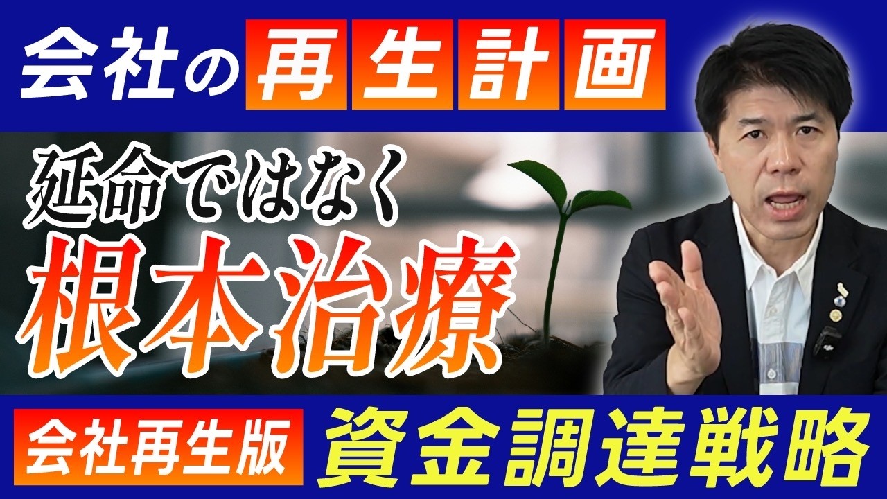 資金調達術｜中小企業診断士が語る、会社再生の方法。