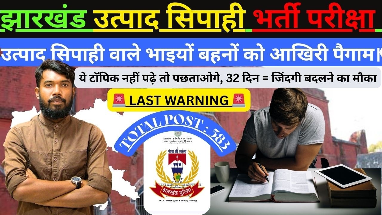 JHARKHAND उत्पाद सिपाही भर्ती परीक्षा 2026 | ये टॉपिक नहीं पढ़े तो पछताओगे | PAPER-3 IMPORTANT TOPIC
