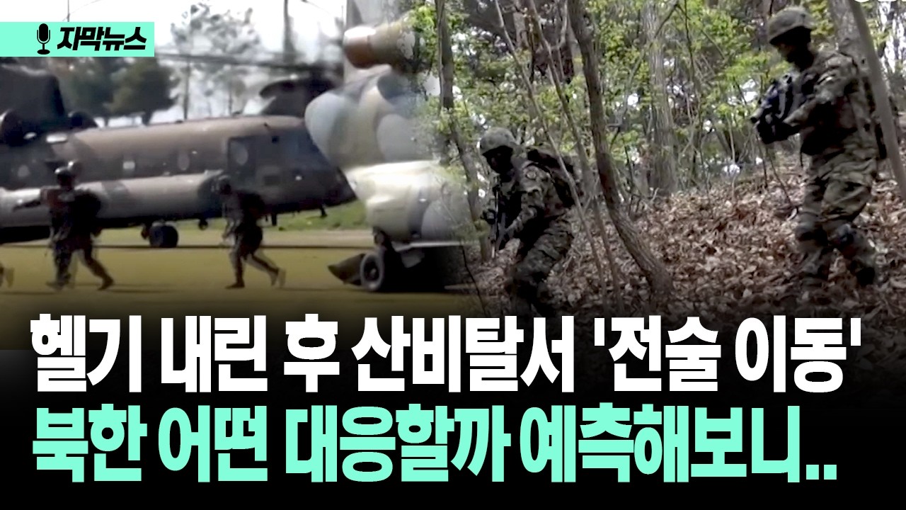 [자막뉴스] 헬기 내린 후 산비탈서 '전술 이동'... 북한 어떤 대응할까 예측해보니..