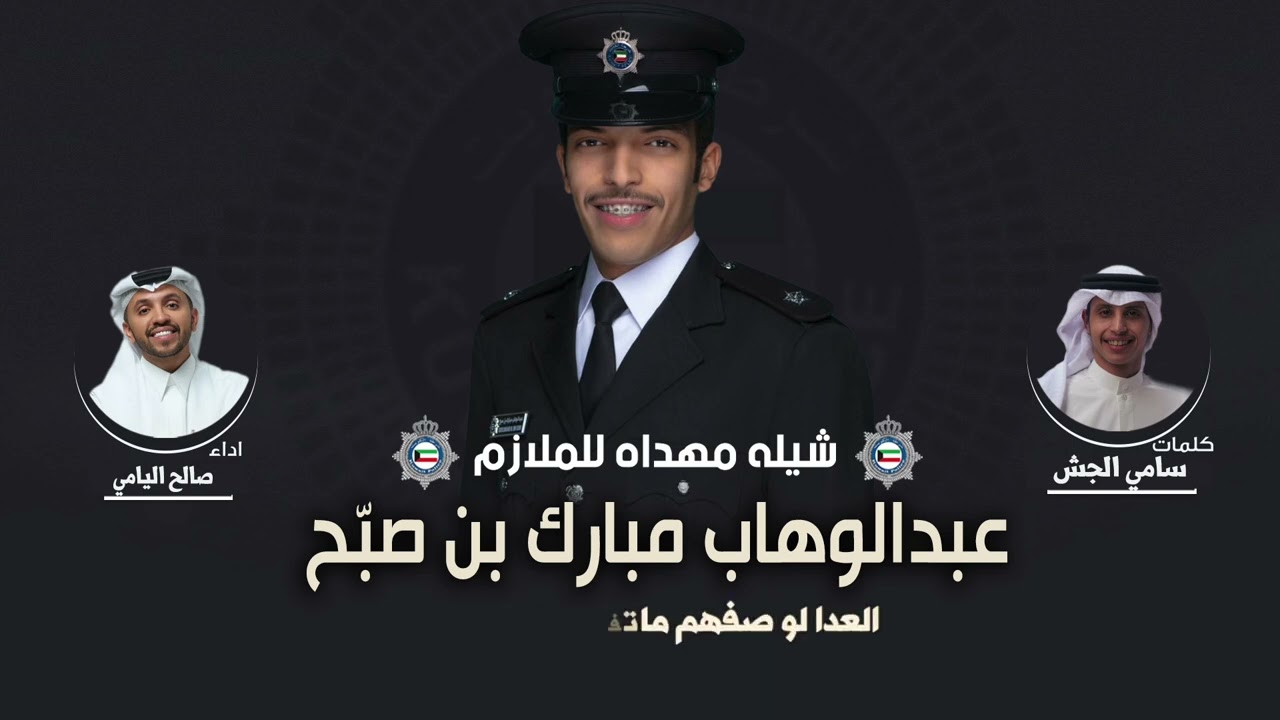 شيلة 🔥الحل النهائي🔥 الملازم عبدالوهاب مبارك بن صبح | كلمات سامي الجش | اداء صالح اليامي