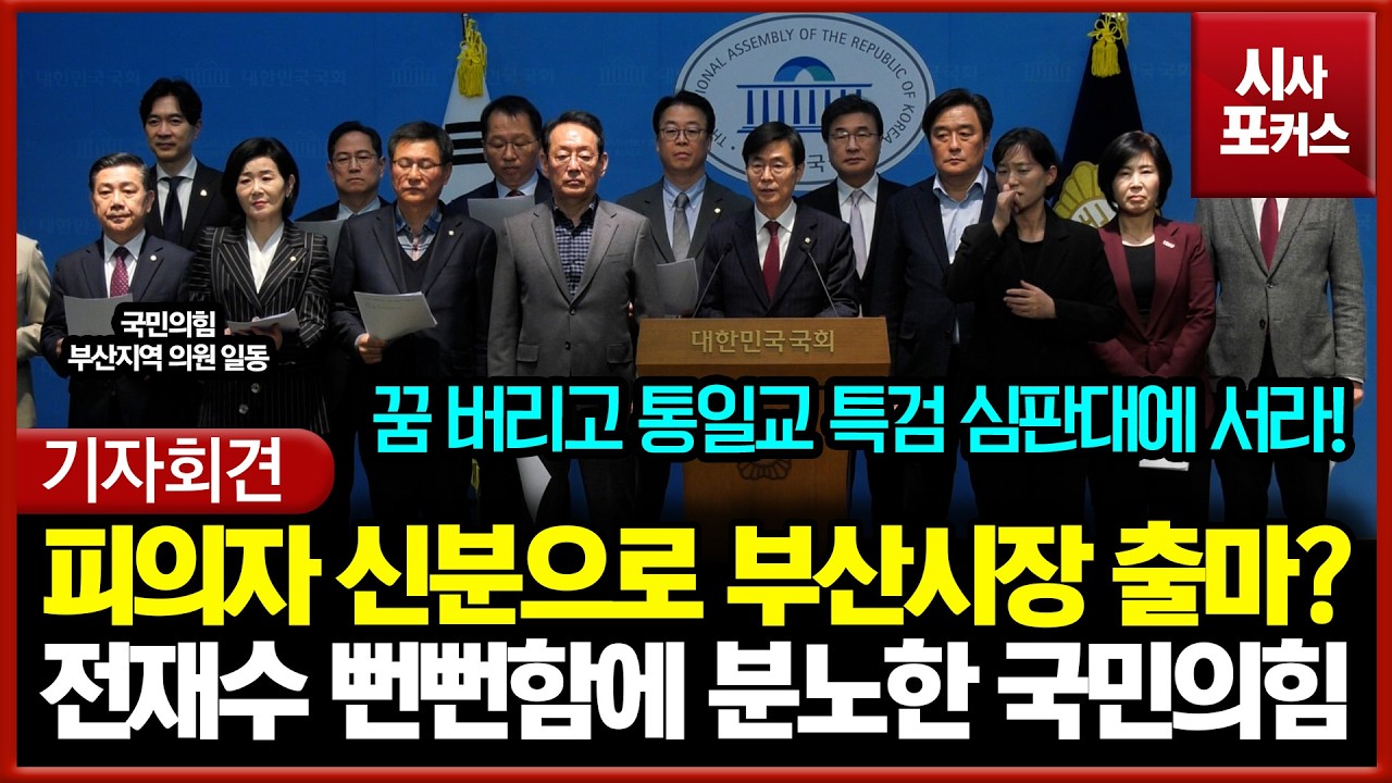 통일교 의혹 피의자 신분으로 부산시장 출마?... 전재수 뻔뻔함에 분노한 국민의힘