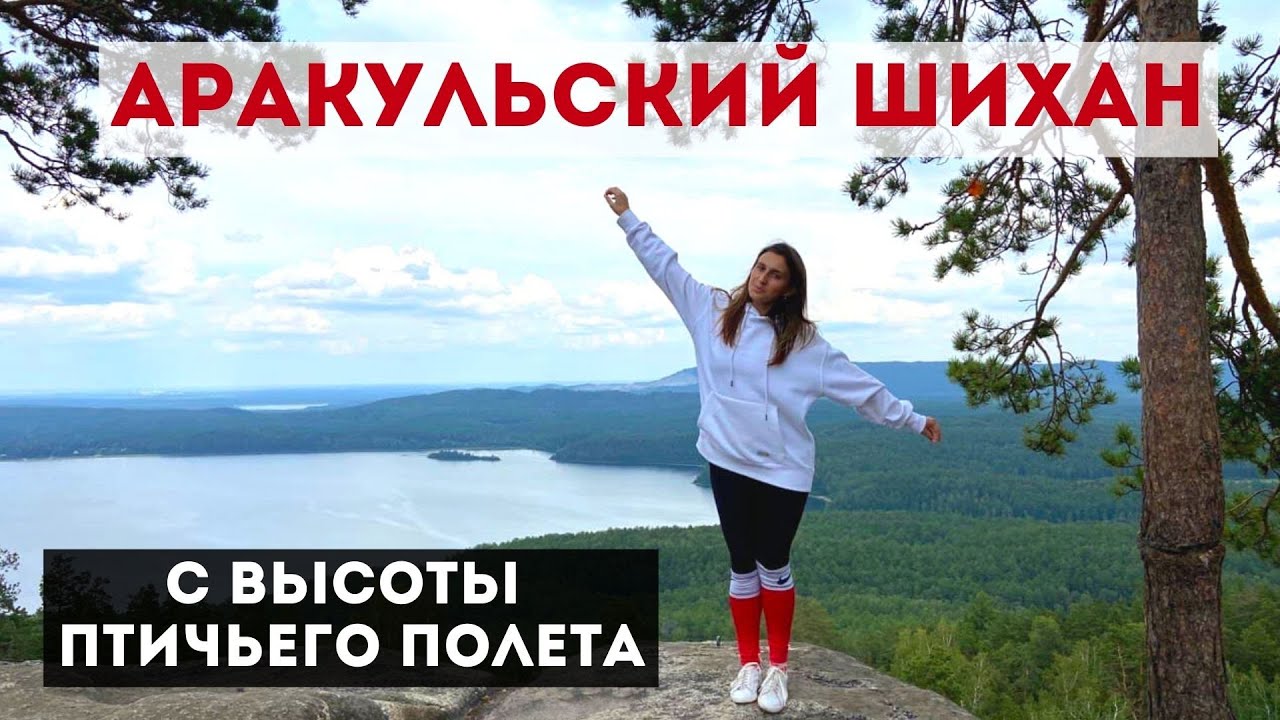 АРАКУЛЬСКИЙ ШИХАН:высота| тропа| как подняться| как доехать| озеро Аракуль с высоты птичьего полета