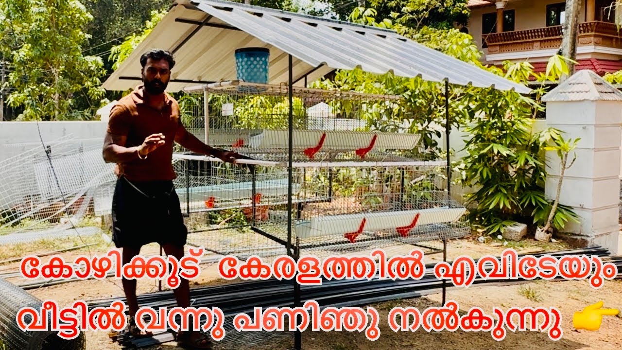 കോഴിക്കൂടും കോഴിയും കേരളത്തിൽ എവിടെയും എത്തിച്ചു നൽകുന്നു 👉👉
