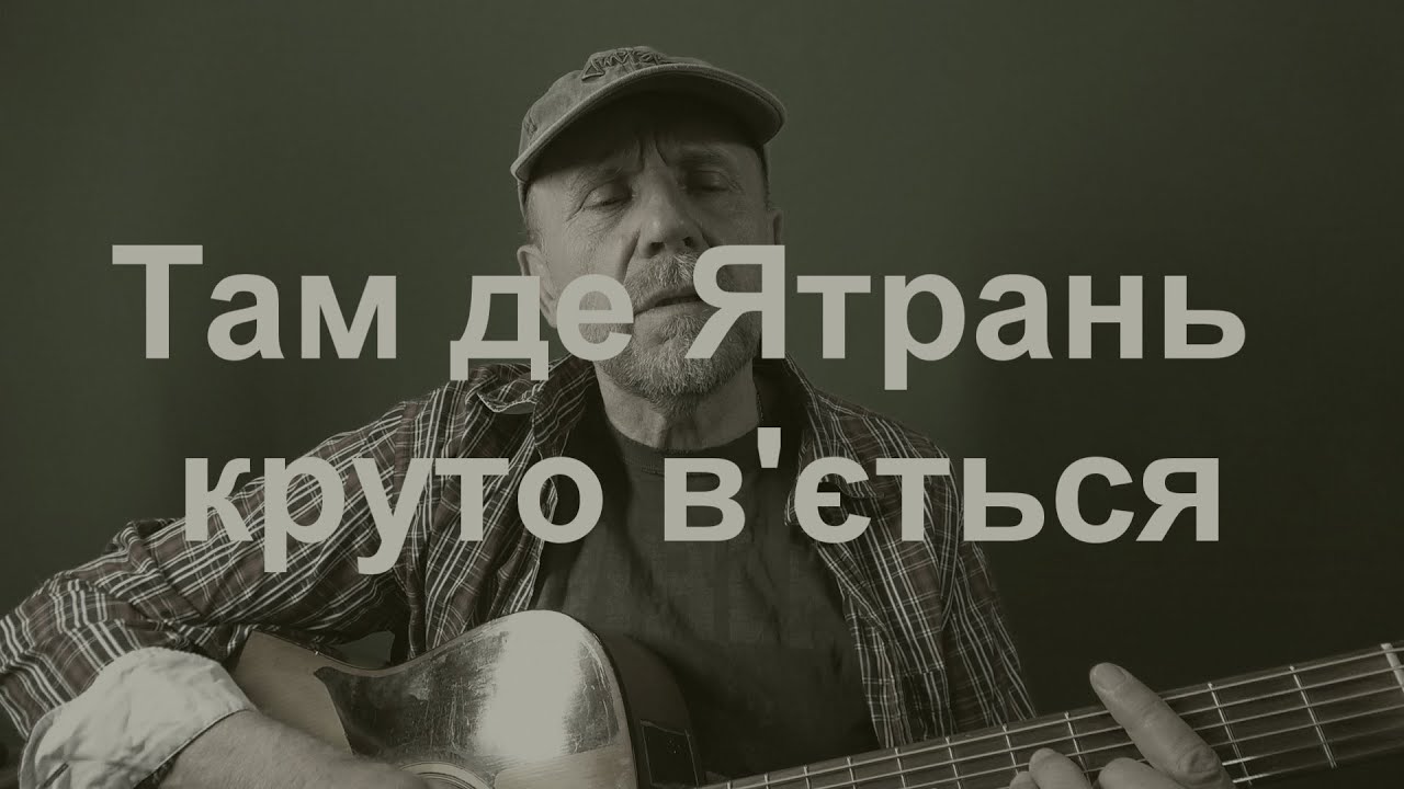 Там де Ятрань круто в'ється