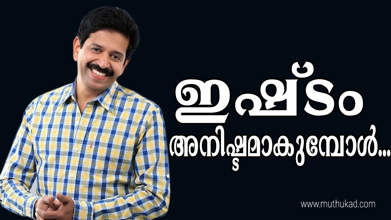 ഇഷ്ടം അനിഷ്ടമാകുമ്പോൾ... | Motivational Speech by Gopinath Muthukad