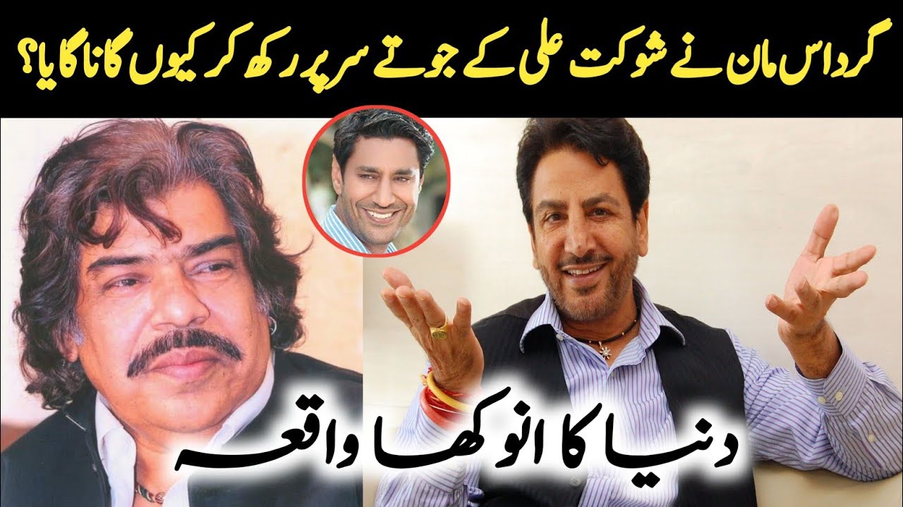 GURDAS MAAN Ne SHAUKAT ALI Ke Joote Sar Par Rakh Kar Geet Kiun Gaya ? HARBHAJAN MAAN |Punjabi Singer