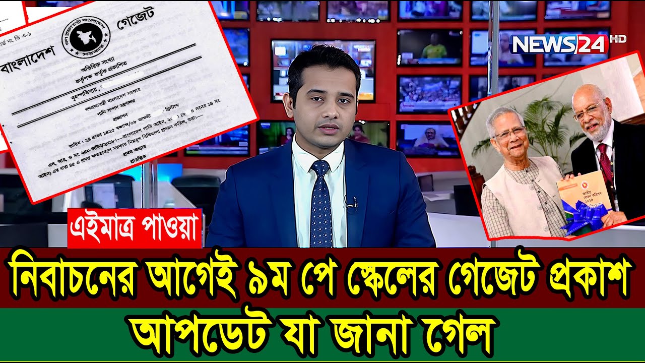 সুখবর! ৯ম পে স্কেলের গেজেট নির্বাচনের আগেই-যা জানা গেল! #9th_pay_scale_2026 #৯ম_জাতীয়_বেতন_কাঠামো