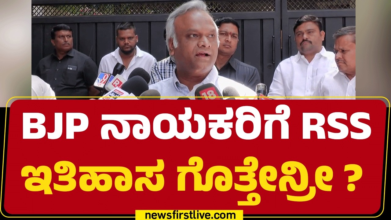 Priyank Kharge : Chalavadi Narayanaswamyನ BJPಲಿ ಇಟ್ಕೊಂಡಿರೋದೇ ನಮ್ಮನ್ನ ಬೈಯ್ಯೋಕೆ! | @newsfirstkannada