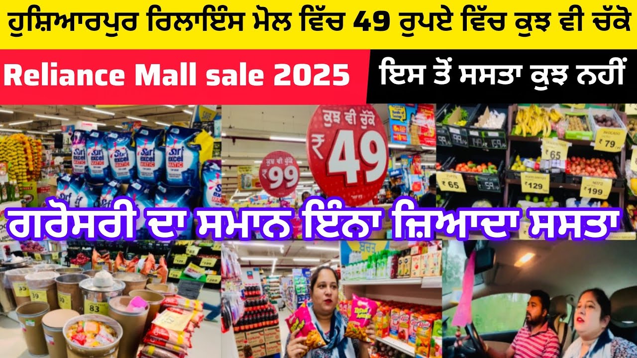 ਹੁਸ਼ਿਆਰਪੁਰ ਰਿਲਾਇੰਸ ਮੋਲ ਵਿੱਚ 49 ਰੁਪਏ ਵਿੱਚ ਕੁਝ ਵੀ ਚੱਕੋ | ਲੱਗੀ ਭਾਰੀ ਸੇਲ | ਇਸ ਤੋਂ ਸਸਤਾ ਕੁਝ ਨਹੀਂ 