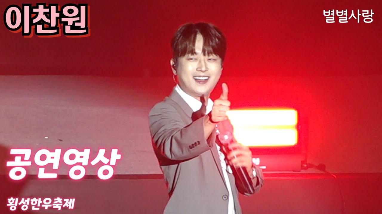 #이찬원 공연영상 ~횡성한우축제 10월4일