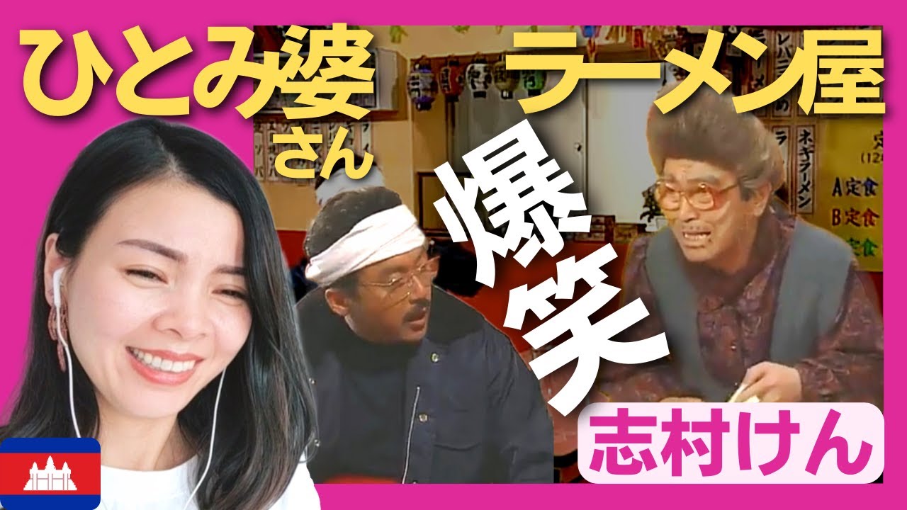 【爆笑】ひとみ婆さんの元祖ラーメン屋コント‼〈志村けん〉お笑い shimura ken reaction 【海外の反応】 外国人のリアクション