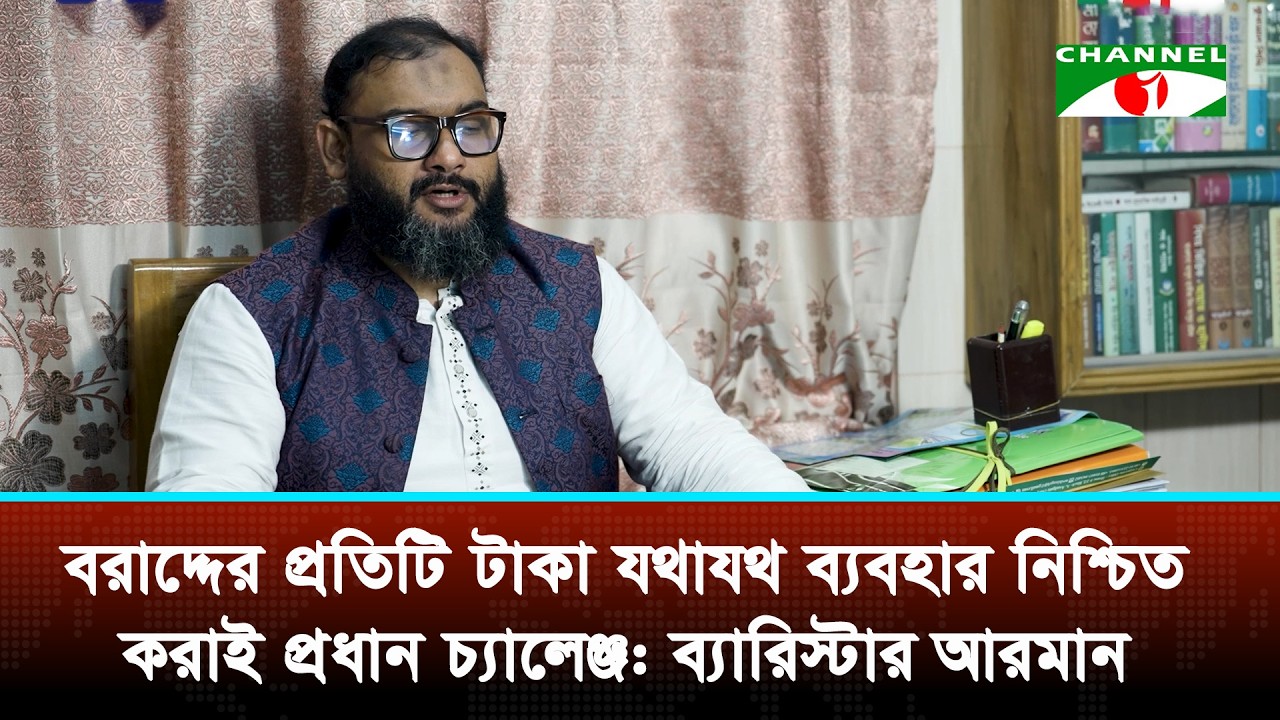চ্যানেল আই'র রেসপেক্ট রিভার্স অনুষ্ঠানে ব্যারিস্টার আরমান