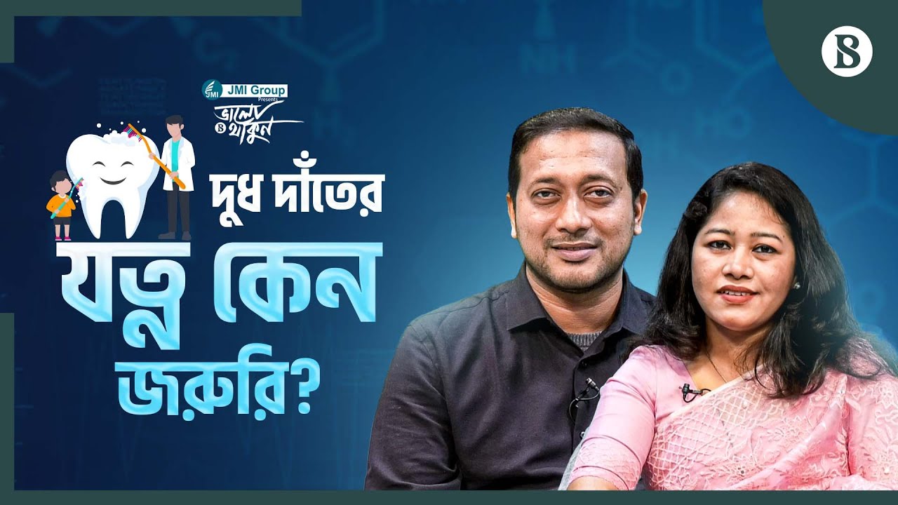 শিশুর জন্য কোন টুথপেস্ট ভালো? | Child Dental Care | Dental Health Tips | The Business Standard