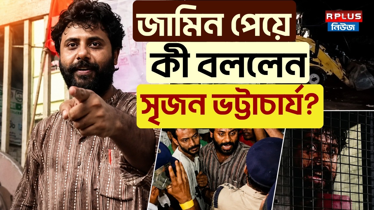 Srijan Bhattacharya: জামিন পেয়ে কী বললেন সৃজন ভট্টাচার্য? |Hawker Eviction In Jadavpur | SFI Protest