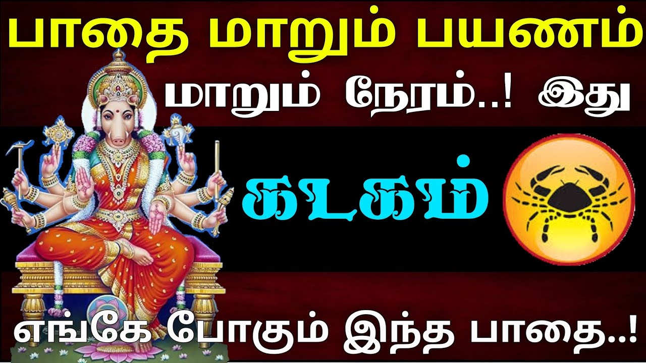கடகம் - பாதை மாறும் பயணம் மாறும் நேரம்..! இது |எங்கே செல்லும் இந்த பாதை - kadagam 2024 |kadagam rasi