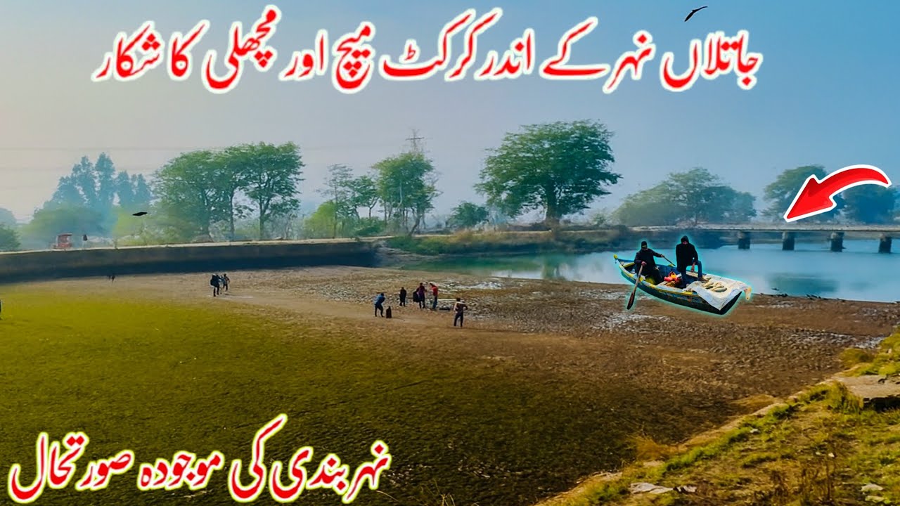 Cricket match and fish hunting in the Jatlan Canal/جاتلاں نہر کے اندر کرکٹ میچ||Mirpur Azad Kashmir