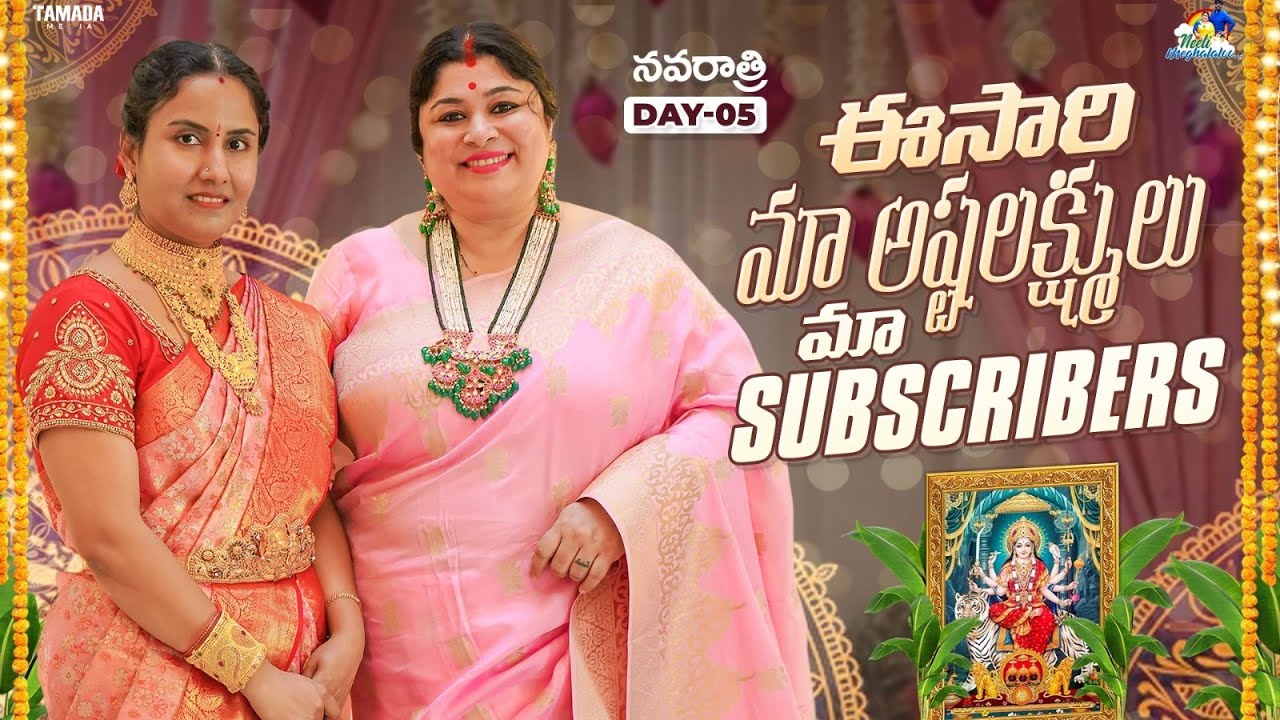 ఈసారి మా అష్టలక్ష్ములు మా Subscribers | Navratri Special Day 05 | Neeli Meghaalaloo | Tamada Media