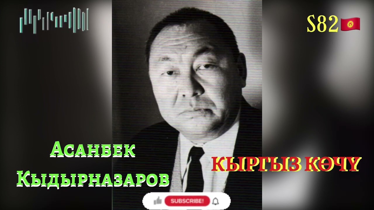 Асанбек Кыдырназаров - Кыргыз Көчү (Самара Токтакунованын аткаруусунда)