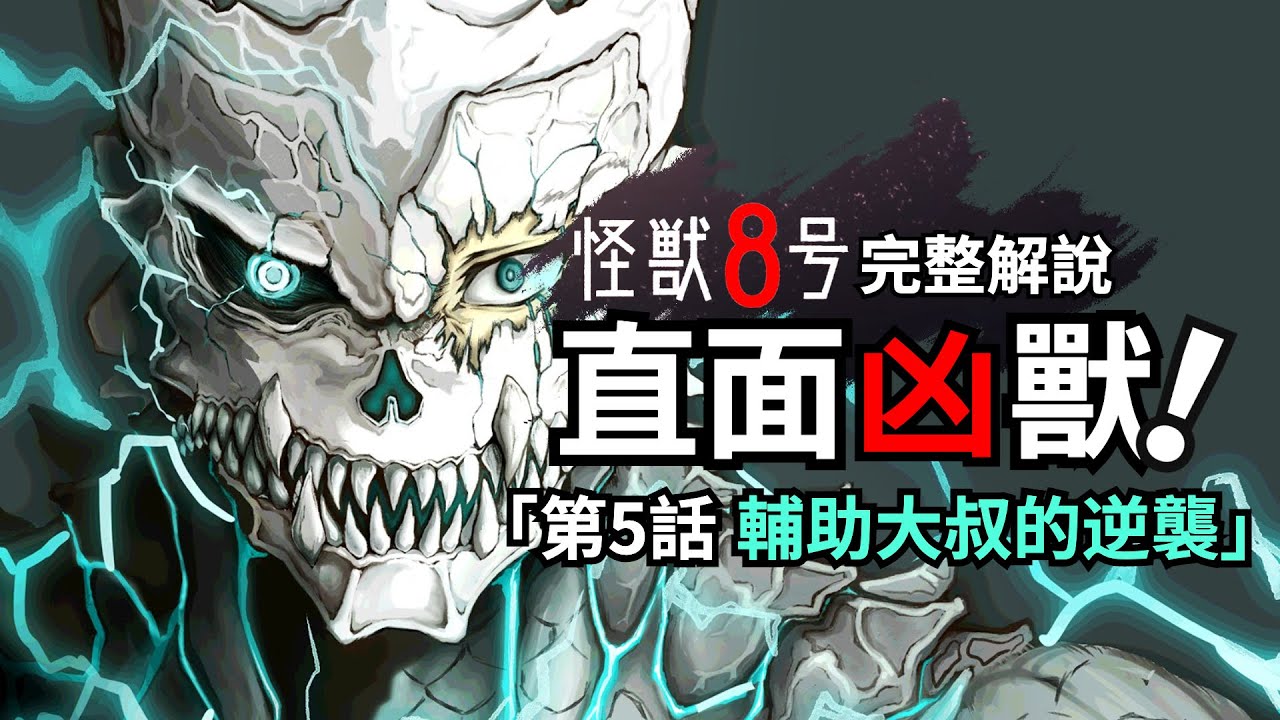 誰說輔助不能戰鬥？後勤大叔的逆襲開始！怪獸8號第5話完整解說！