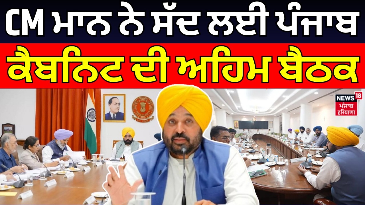 CM ਮਾਨ ਨੇ ਸੱਦ ਲਈ ਪੰਜਾਬ ਕੈਬਨਿਟ ਦੀ ਅਹਿਮ ਬੈਠਕ | Punjab Cabinet Meeting | Bhagwant Mann