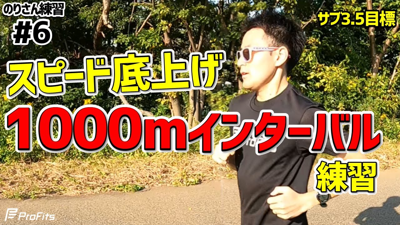 【フルマラソン サブ3.5目標】1000mインターバルでスピードを底上げ【練習方法】