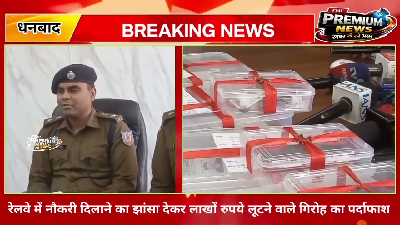रेलवे में नौकरी दिलाने का झांसा देकर लाखों रुपये की ठगी करनेवाले वाले गिरोह का पर्दाफाश,