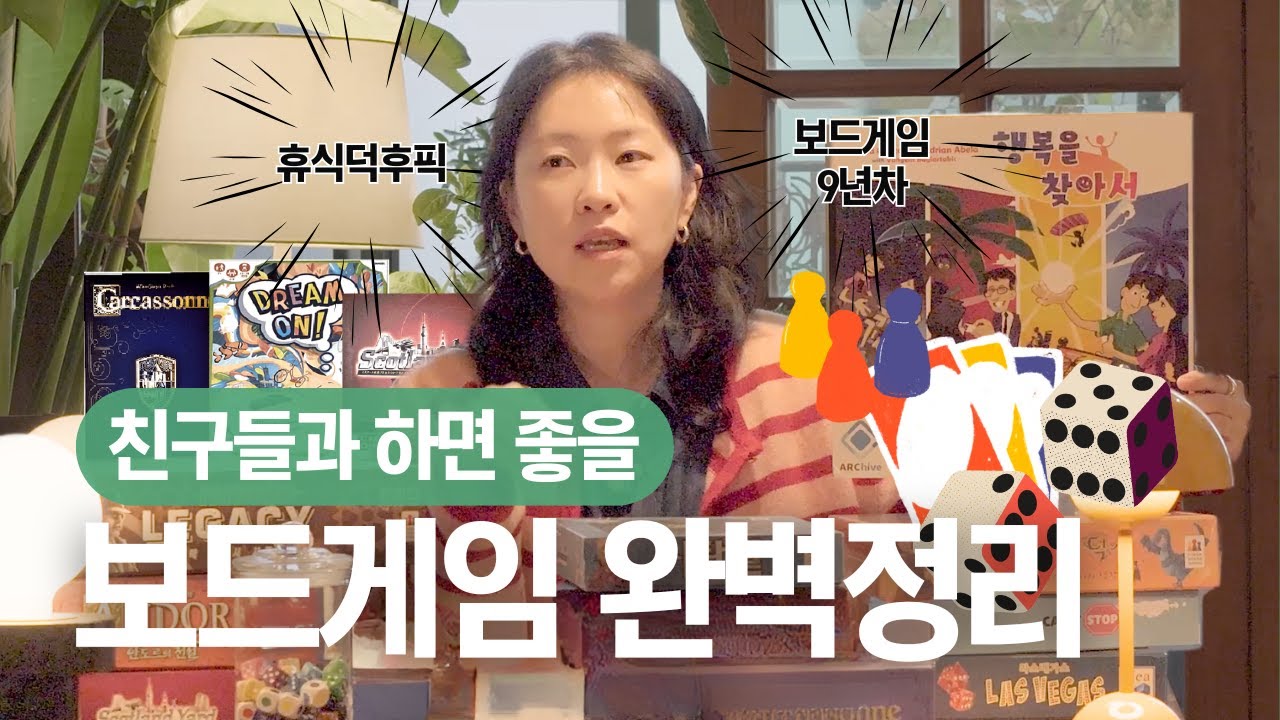 🎲 9년 덕질로 쌓아 올린 인생 보드게임 추천