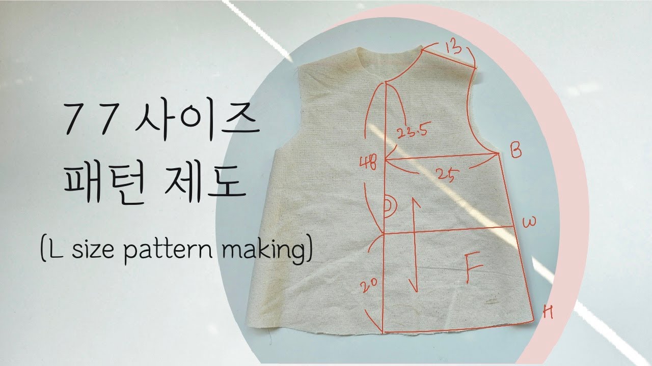 77 (L)사이즈 기본형 제도/ 옷만들기/패턴그리기/77사이즈패턴