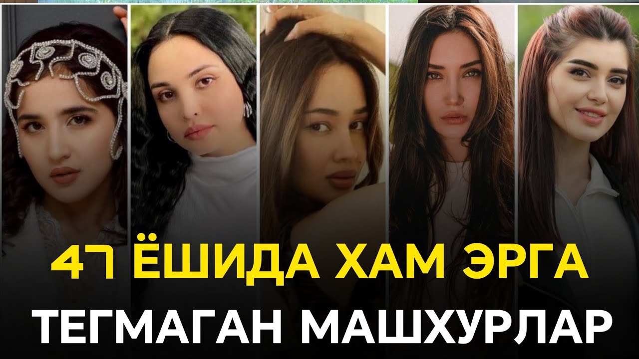 47 ЁШИДА ХАМ ОК ОТДА ШАХЗОДАЗИСИНИ КУТГАН ХОНАНДА АКТРИСАЛАР