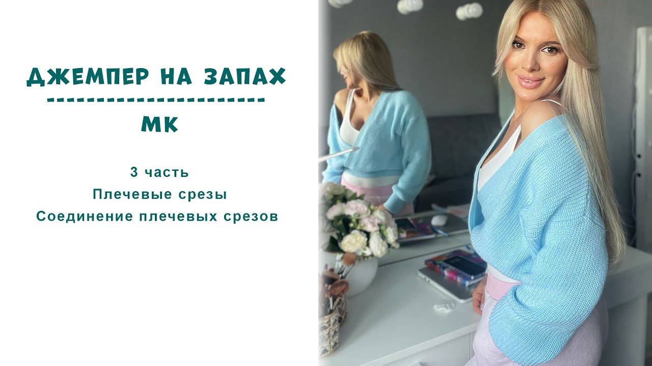 Джемпер на запах МК 3 часть || Соединение плечевых срезов