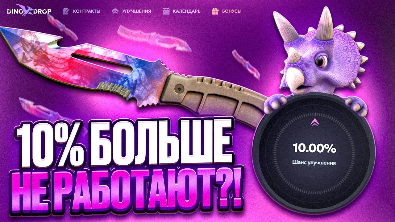 DINODROP ПОЛНОСТЬЮ ПОМЕНЯЛИ! ПРОВЕРКА НОВОГО ДИНОДРОПА! 10% БОЛЬШЕ не РАБОТАЮТ на ДИНО?! РОЗЫГРЫШ