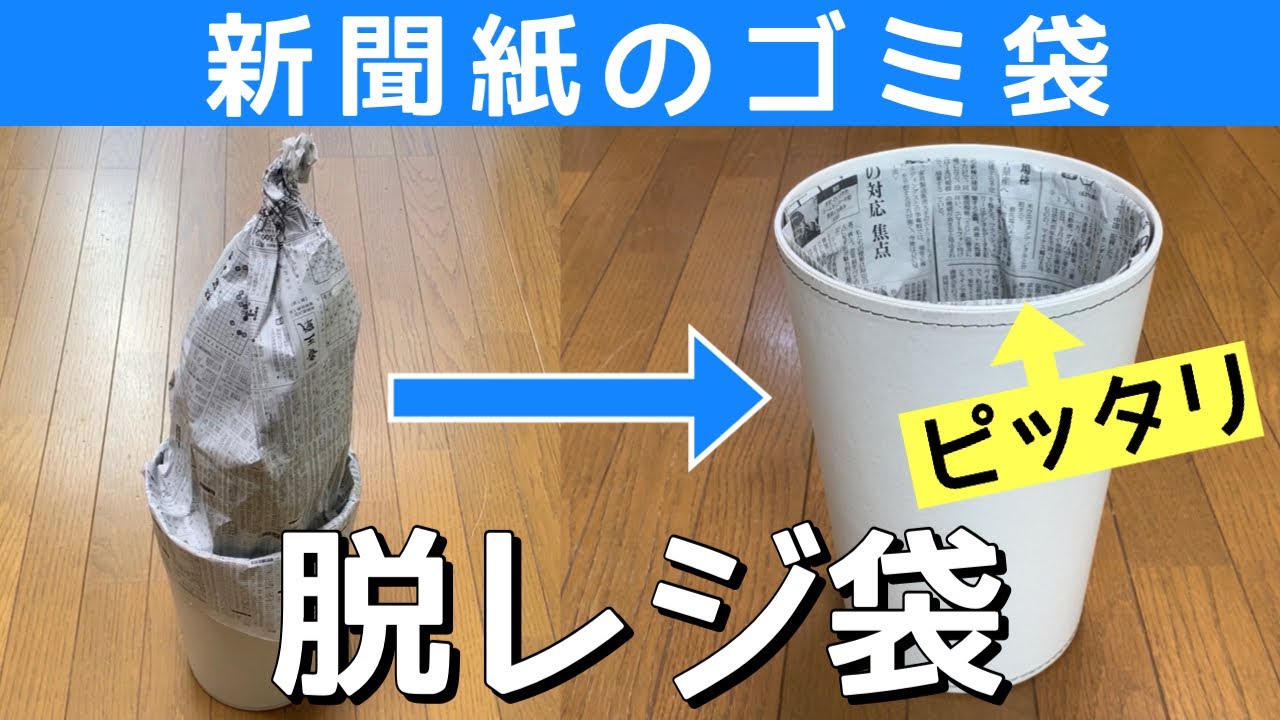 ピッタリ！ゴミ箱の中の新聞紙のゴミ袋【チラシ・新聞紙のリサイクル活用】