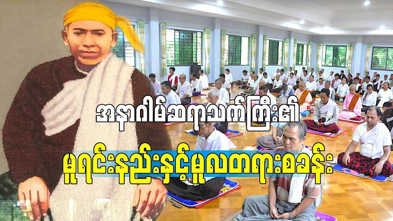 အနာဂါမ်ဆရာသက်ကြီး၏ မူရင်းနည်းနှင့် မူလတရားရိပ်သာ