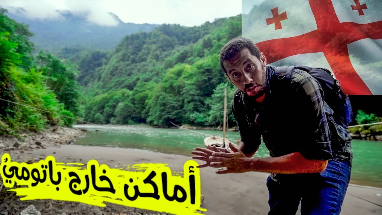 اجمل الاماكن السياحية خارج مدينة باتومي - جورجيا - #georgia